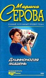 Длинноногая мишень