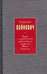 Жизнь и необычайные приключения солдата Ивана Чонкина