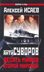 АнтиСуворов. Десять мифов Второй мировой