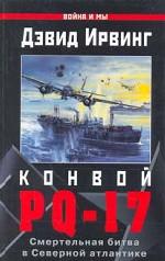 Конвой "PQ-17"