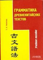 Грамматика древнекитайских текстов. Учебное пособие