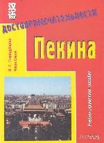 Достопримечательности Пекина. Учебно-справочное пособие