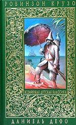 Робинзон Крузо