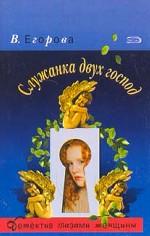 Служанка двух господ