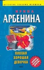 Плохая хорошая девочка