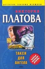 Такси для ангела
