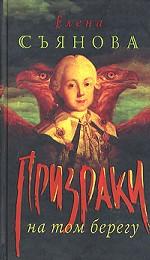 Призраки на том берегу