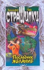 Последнее желание