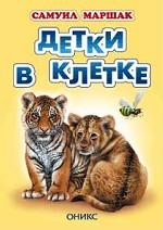 Детки в клетке