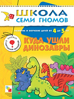 Куда ушли динозавры