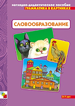 Словообразование