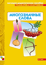 Многозначные слова