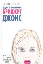 Дневник Бриджит Джонс