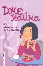 Джемайма Дж. , или Счастливыми не рождаются