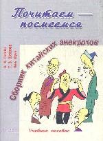 Почитаем - посмеемся. Сборник китайских анекдотов. Учебное пособие