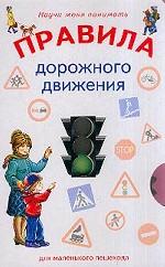 Правила дорожного движения для маленького пешехода