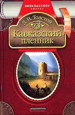Кавказский пленник. Вольга-богатырь. Рассказ, стихи-сказка