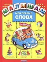 Мои первые слова