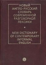 Новый англо-русский словарь современной разговорной лексики