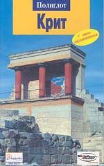 Крит. Путеводитель с мини-разговорником