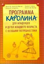 Программа "Каролина" для младенцев и детей младшего возраста с особыми потребностями