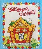 Заюшкина избушка