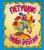 Петушок - золотой гребешок