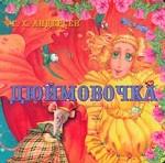 Дюймовочка