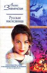 Русская наследница