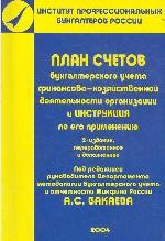 План счетов бухгалтерского учета финансово-хозяйственной деятельности организации и инструкция по его применению