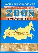 Учебно-тренировочные материалы для подготовки к ЕГЭ. Французский язык