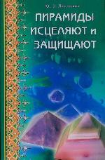 Пирамиды исцеляют и защищают