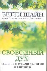 Свободный дух: общение с душами далекими и близкими