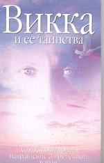 Викка и ее таинства