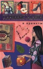 Старинные гадания и приметы