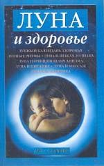 Луна и здоровье