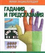 Гадания и предсказания