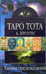 Таро Тота. Теория и практика