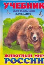 Животный мир России