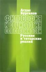 Философия и социология собственности: русские и татарские реалии