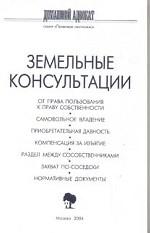 Земельные консультации. Выпуск 5
