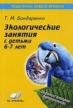 Экологические занятия с детьми 6-7 лет