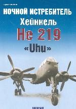 Ночной истребитель Хейнкель He 219 "Uhu"