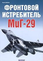 Фронтовой истребитель МиГ-29