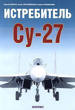 Истребитель СУ-27