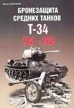 Бронезащита средних танков Т-34. 1941-1945