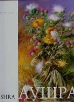 Аушра. Живопись