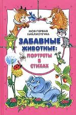 Забавные животные. Портреты в стихах