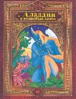 Аладдин и волшебная лампа. Арабские сказки