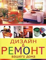 Дизайн и ремонт вашего дома